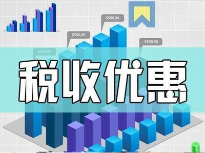 2020年税收优惠政策新政详解