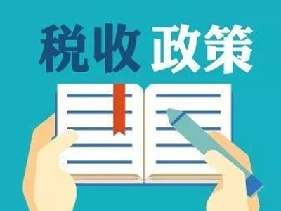 国家实施税收优惠政策的意义是什么