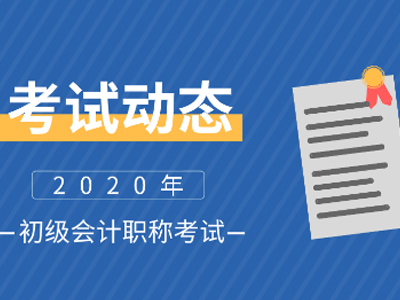 初级会计证报考条件