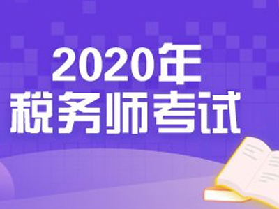 2020年税务师补报名几点开始？