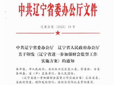 《辽宁省进一步加强财会监督工作实施方案》的通知