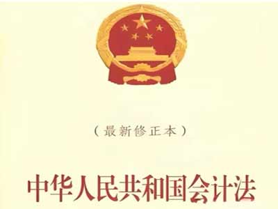 中华人民共和国会计法（2024年）